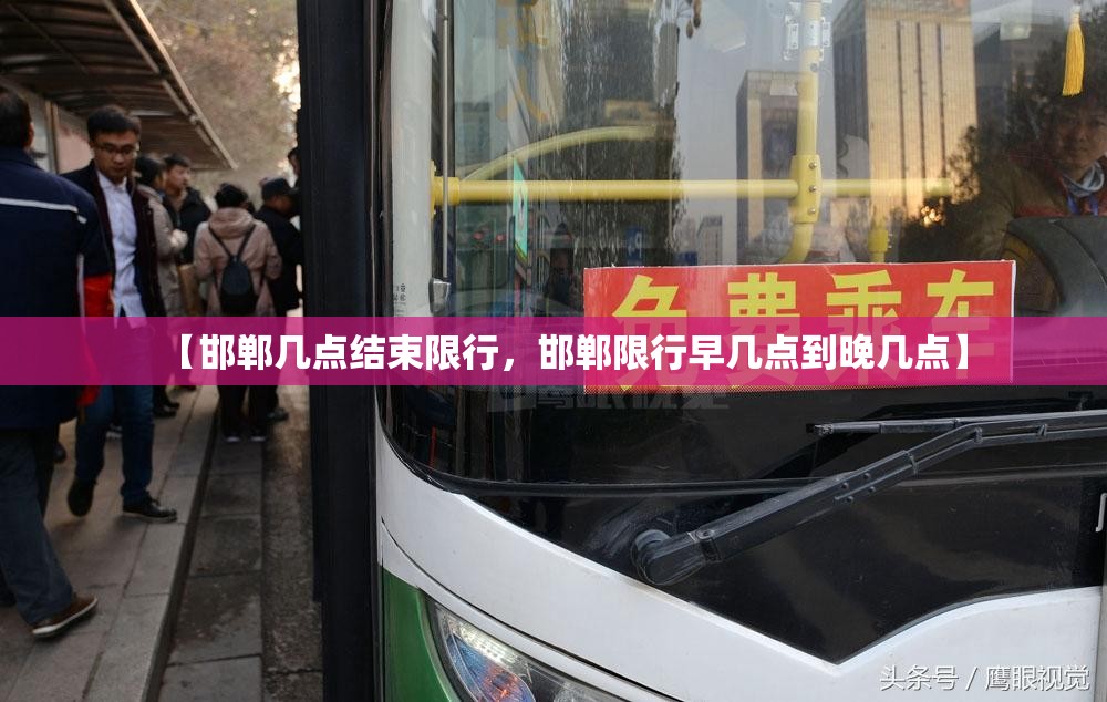 【邯郸几点结束限行，邯郸限行早几点到晚几点】