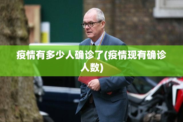 疫情有多少人确诊了(疫情现有确诊人数)