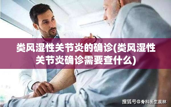 类风湿性关节炎的确诊(类风湿性关节炎确诊需要查什么)