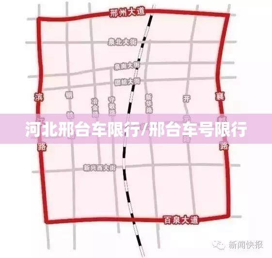 河北邢台车限行/邢台车号限行 河北邢台车限行/邢台车号限行