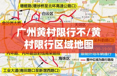 广州黄村限行不/黄村限行区域地图 广州黄村限行不/黄村限行区域地图