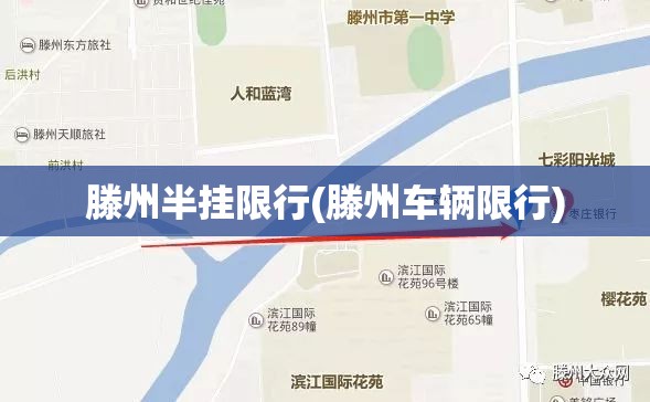 滕州半挂限行(滕州车辆限行)