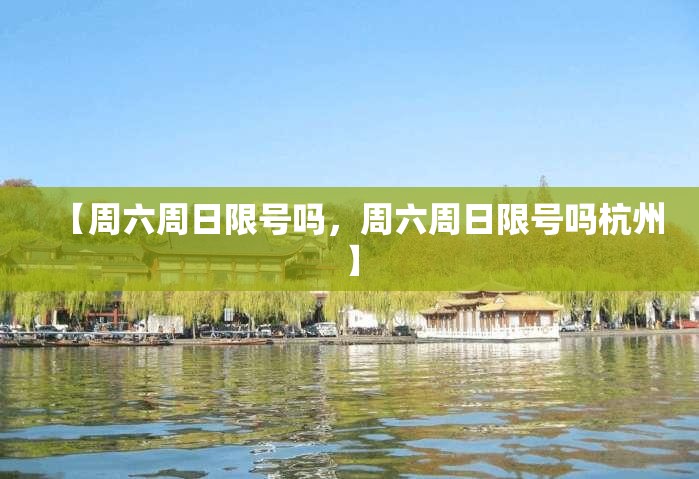 【周六周日限号吗，周六周日限号吗杭州】