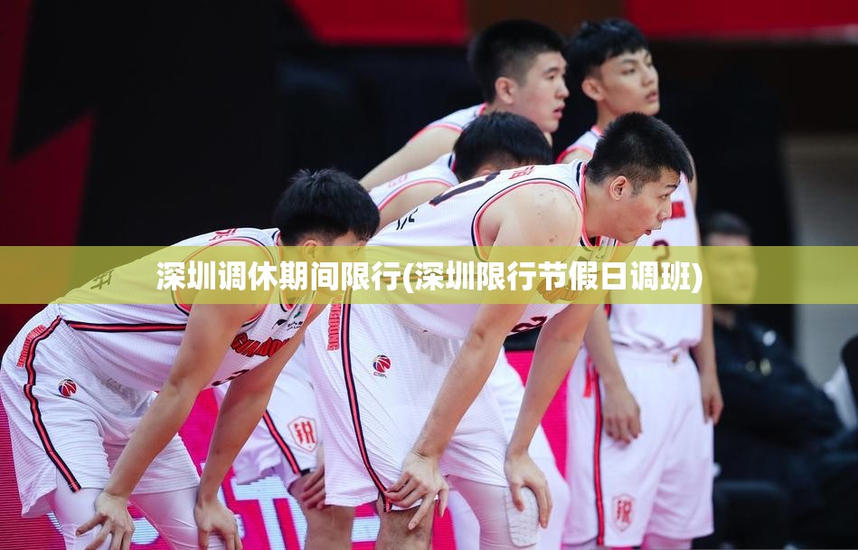 深圳调休期间限行(深圳限行节假日调班)