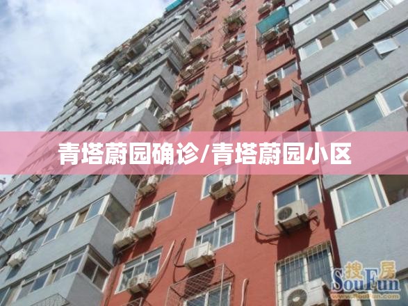 青塔蔚园确诊/青塔蔚园小区