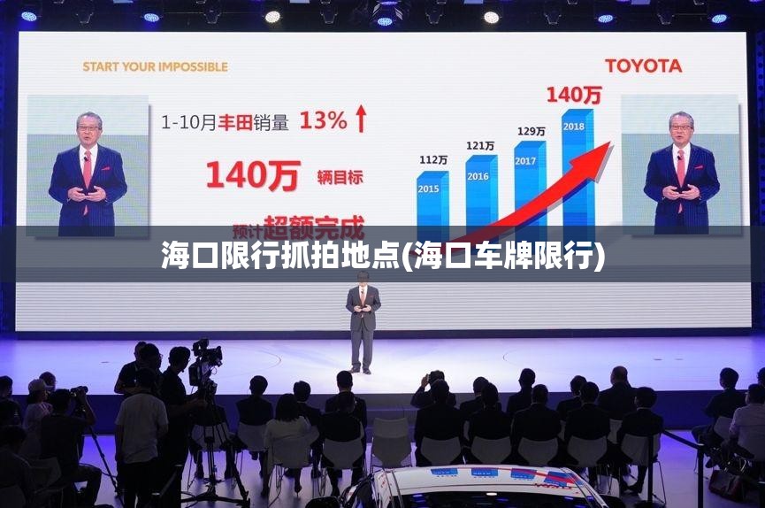 海口限行抓拍地点(海口车牌限行)