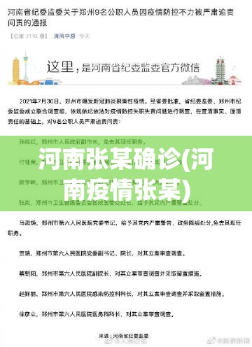 河南张某确诊(河南疫情张某)