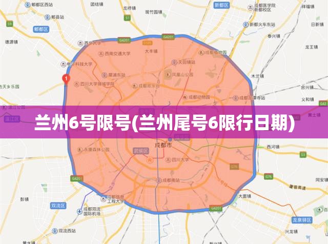 兰州6号限号(兰州尾号6限行日期)