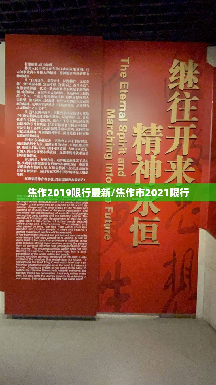 焦作2019限行最新/焦作市2021限行