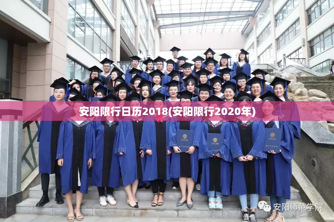 安阳限行日历2018(安阳限行2020年)