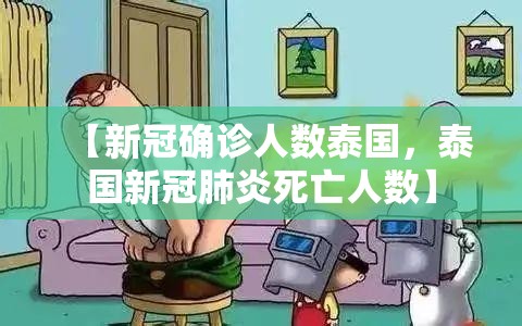 【新冠确诊人数泰国，泰国新冠肺炎死亡人数】