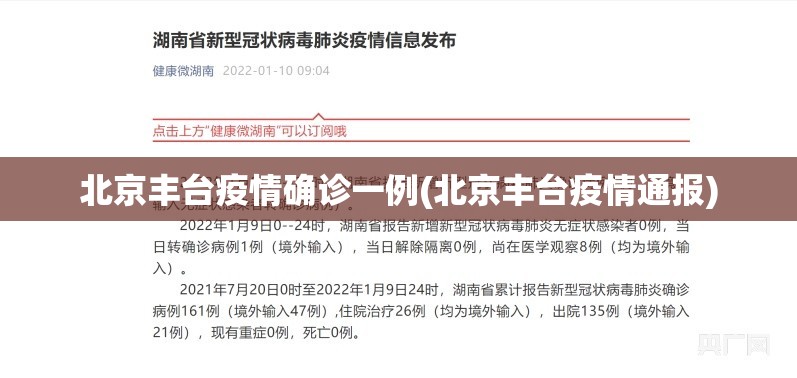 北京丰台疫情确诊一例(北京丰台疫情通报)