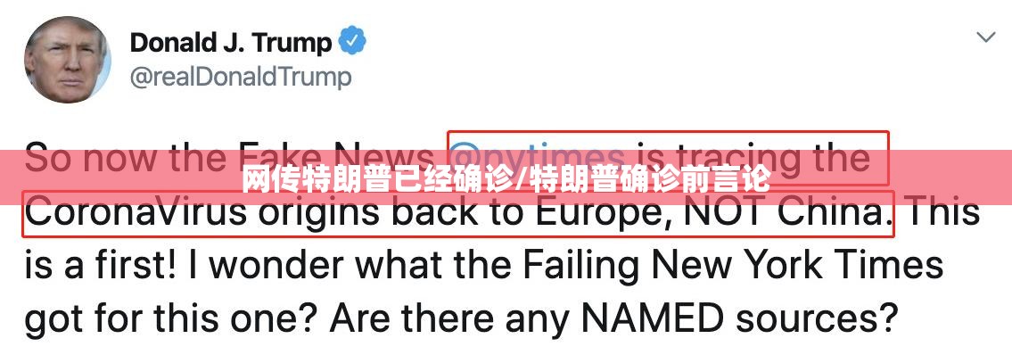 网传特朗普已经确诊/特朗普确诊前言论