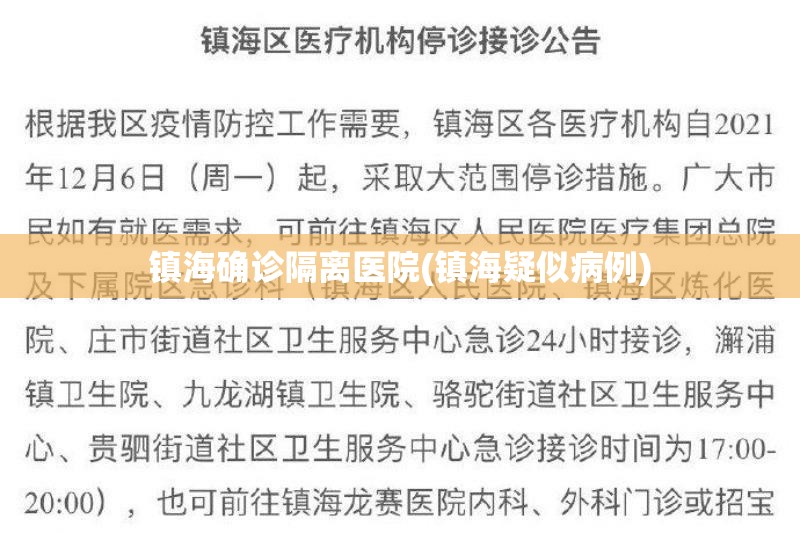 镇海确诊隔离医院(镇海疑似病例) 镇海确诊隔离医院(镇海疑似病例)