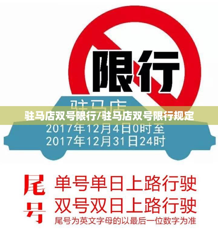 驻马店双号限行/驻马店双号限行规定