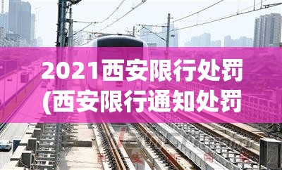 2021西安限行处罚(西安限行通知处罚)