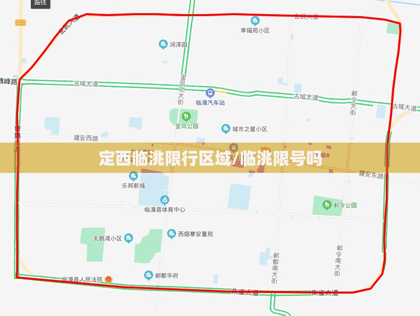 定西临洮限行区域/临洮限号吗