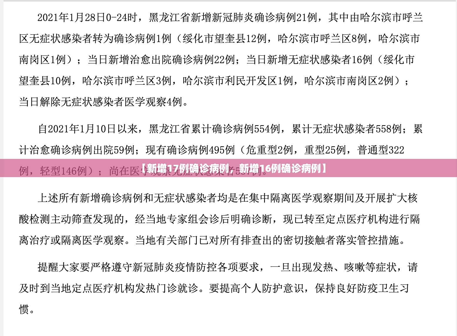 【新增17例确诊病例，新增16例确诊病例】