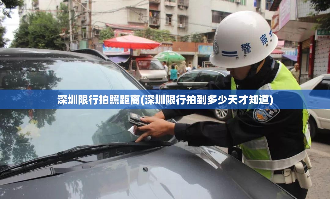 深圳限行拍照距离(深圳限行拍到多少天才知道)
