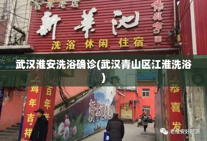 武汉淮安洗浴确诊(武汉青山区江淮洗浴)